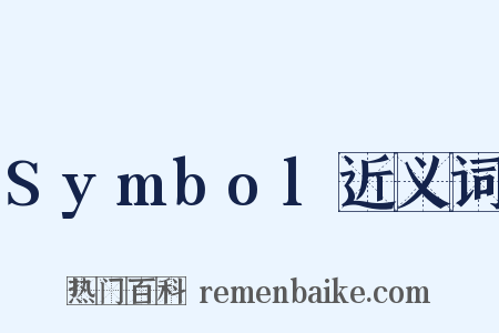 Symbol近义词是什么意思的图片